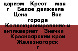 2) царизм : Крест 13 мая 1919 г  ( Белое движение ) › Цена ­ 70 000 - Все города Коллекционирование и антиквариат » Значки   . Красноярский край,Железногорск г.